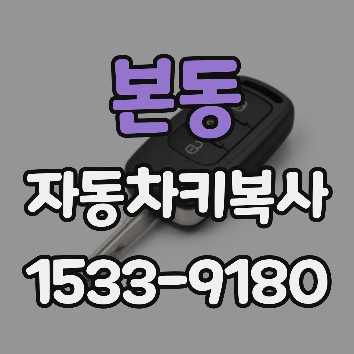 본동 자동차키복사