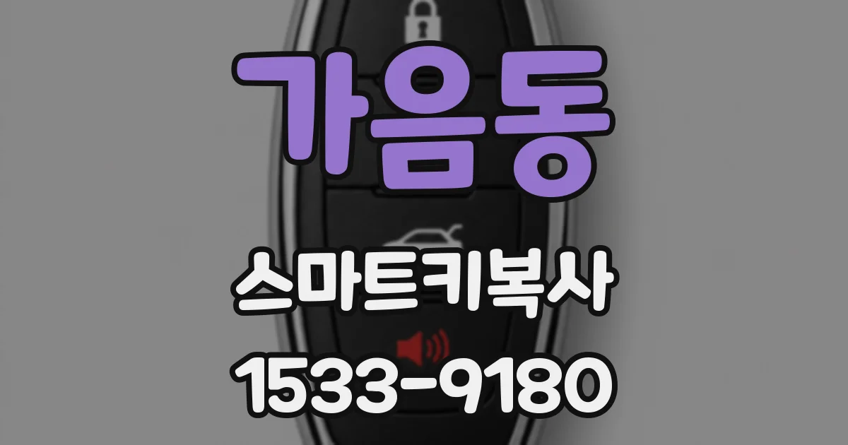 가음동 스마트키복사