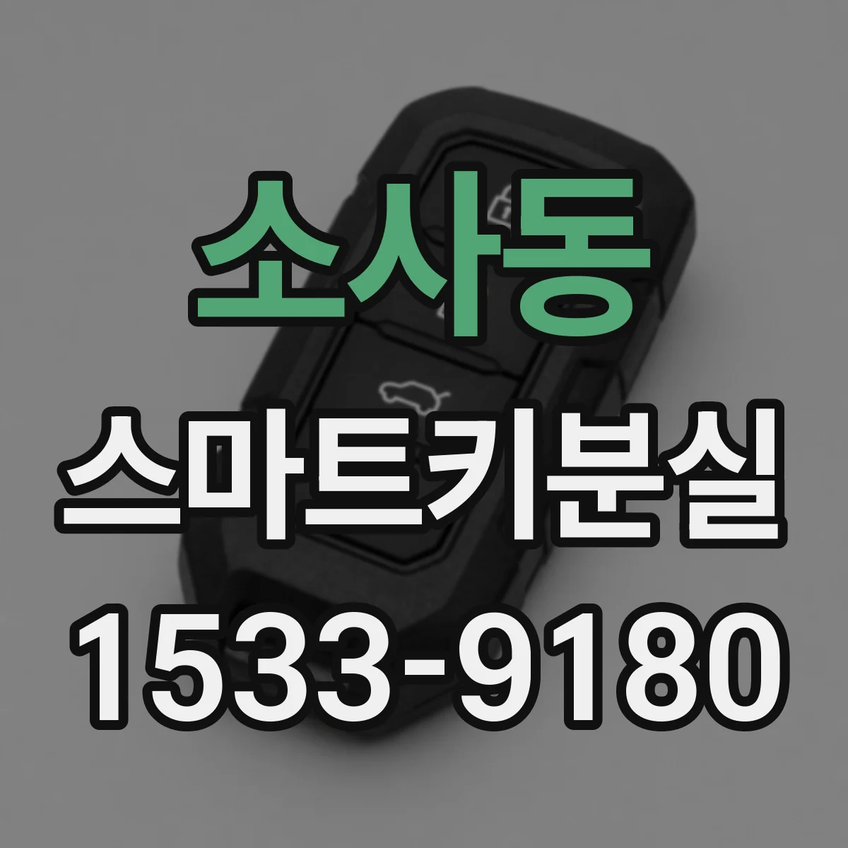 소사동 스마트키분실