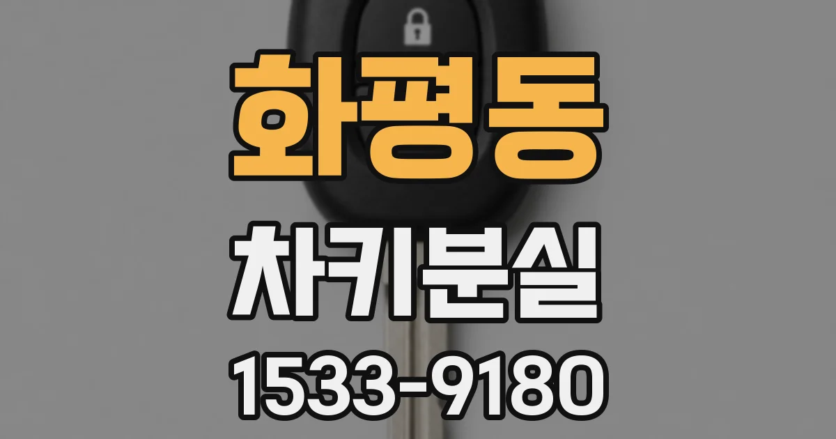화평동 차키분실