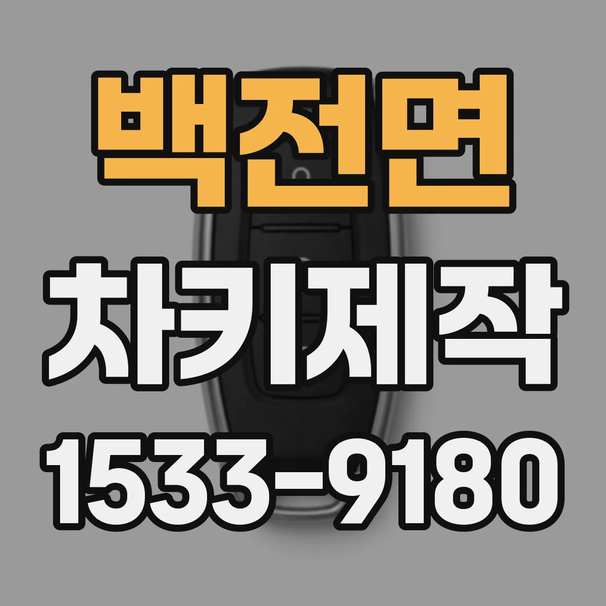 백전면 차키제작