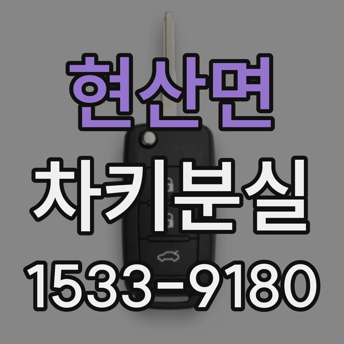 현산면 차키분실