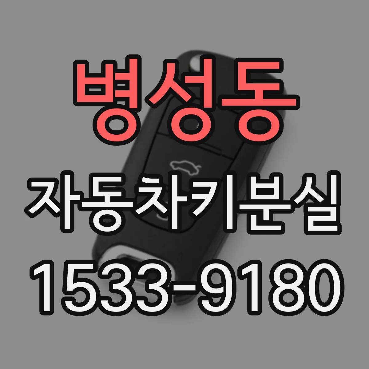 병성동 자동차키분실
