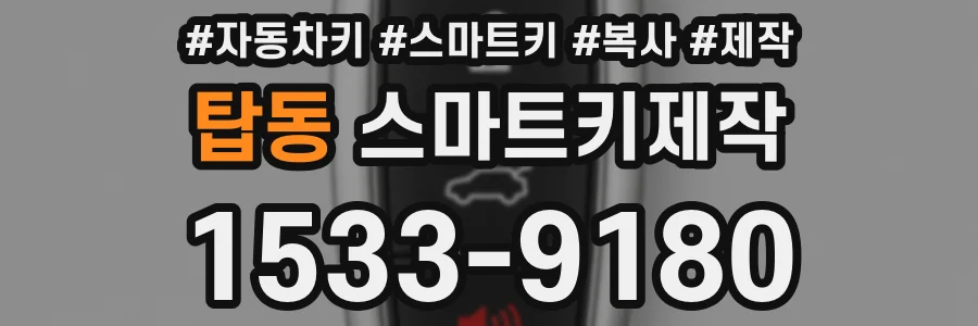 탑동 스마트키제작