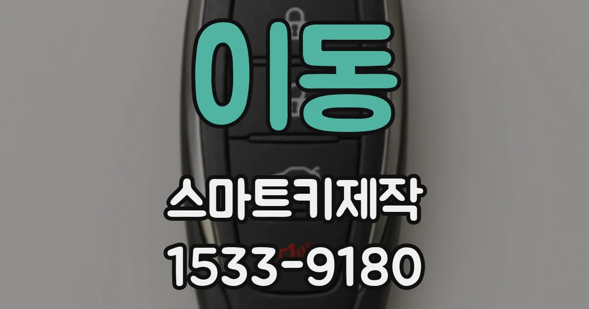이동 스마트키제작