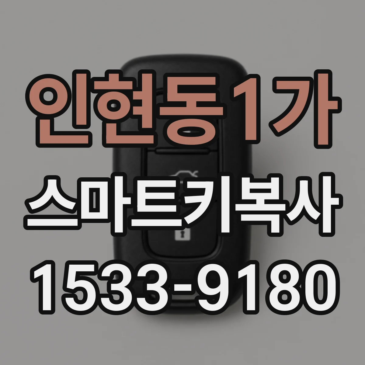인현동1가 스마트키복사