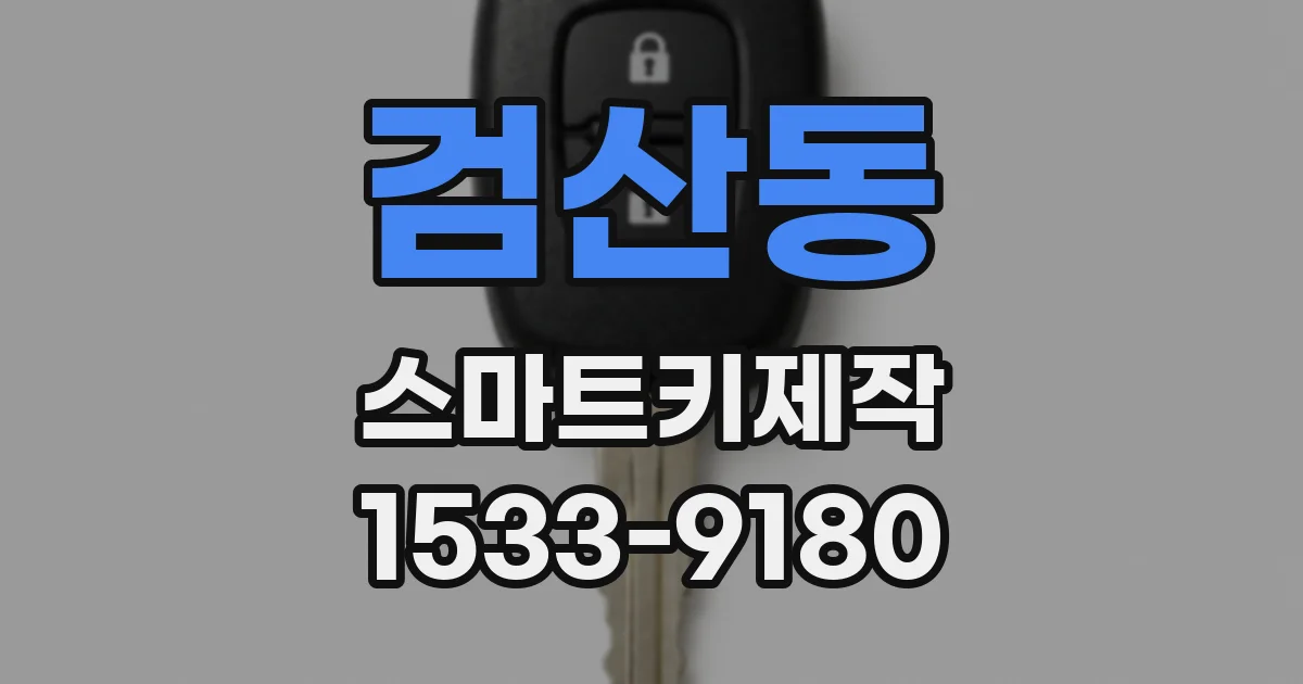 검산동 스마트키제작