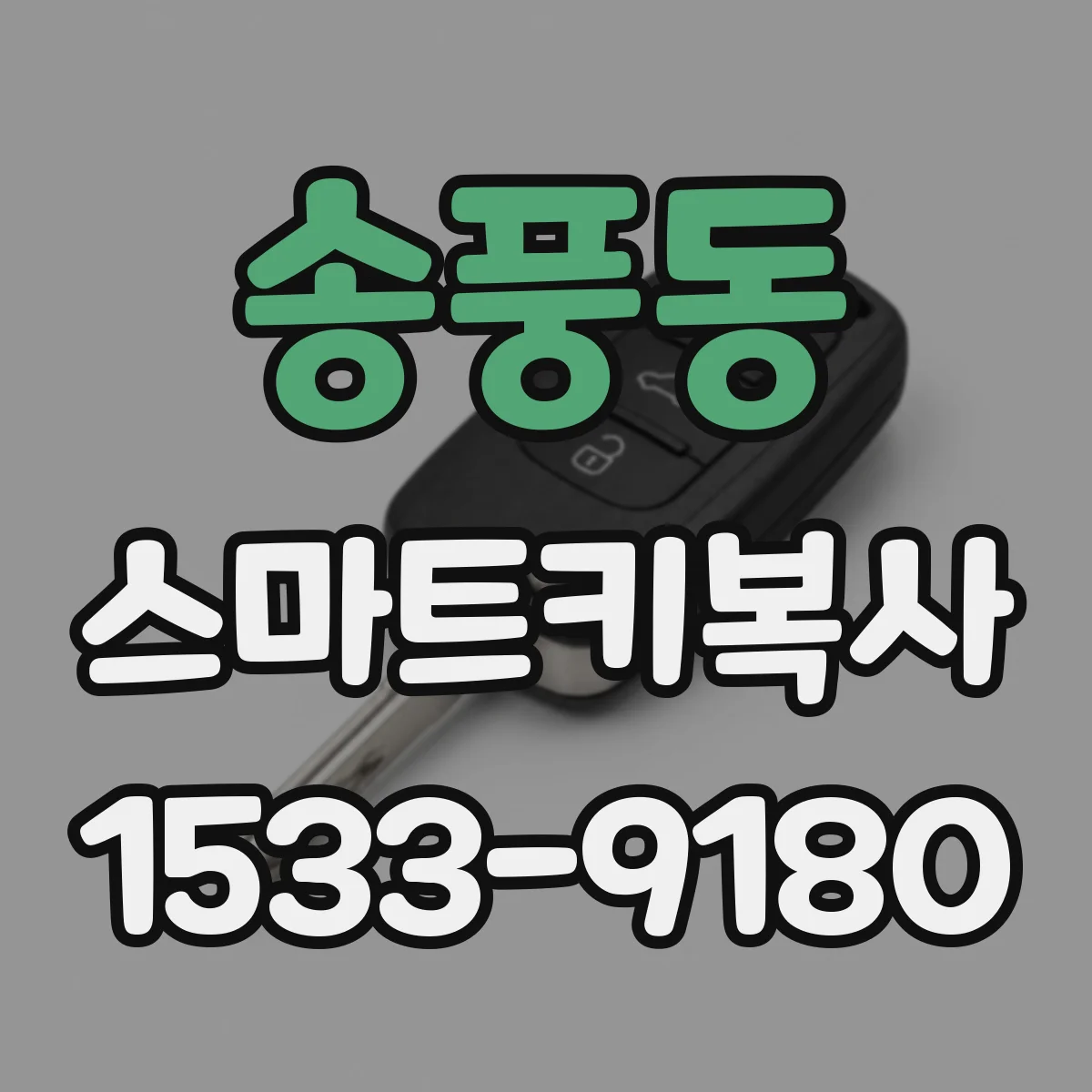 송풍동 스마트키복사