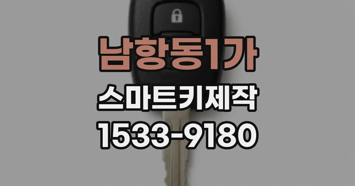 남항동1가 스마트키제작