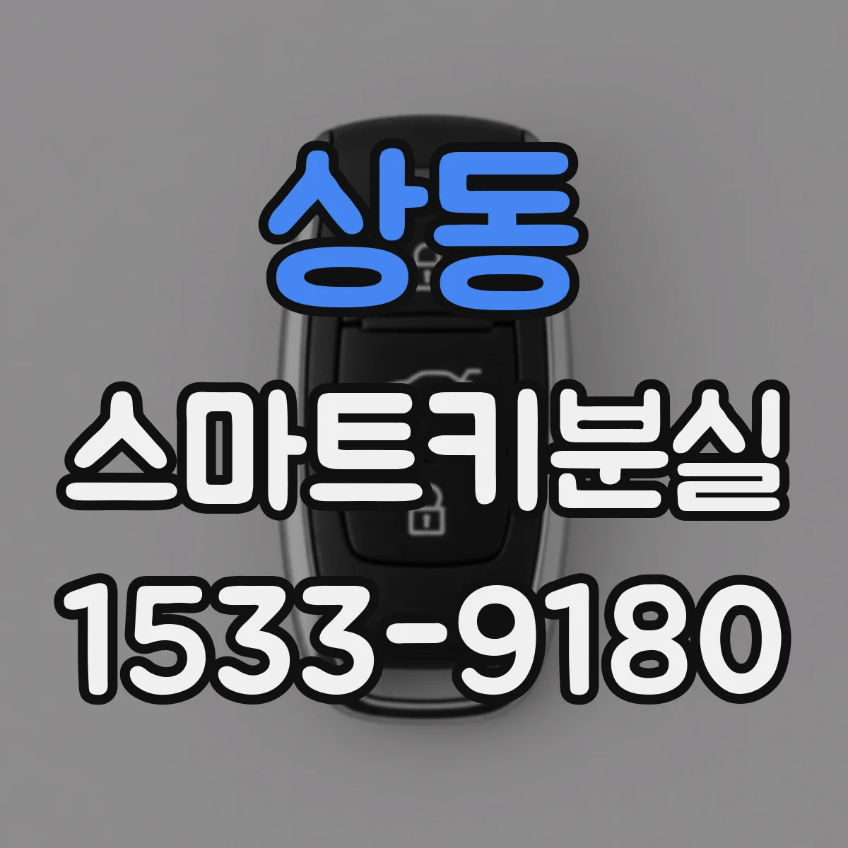 상동 스마트키분실