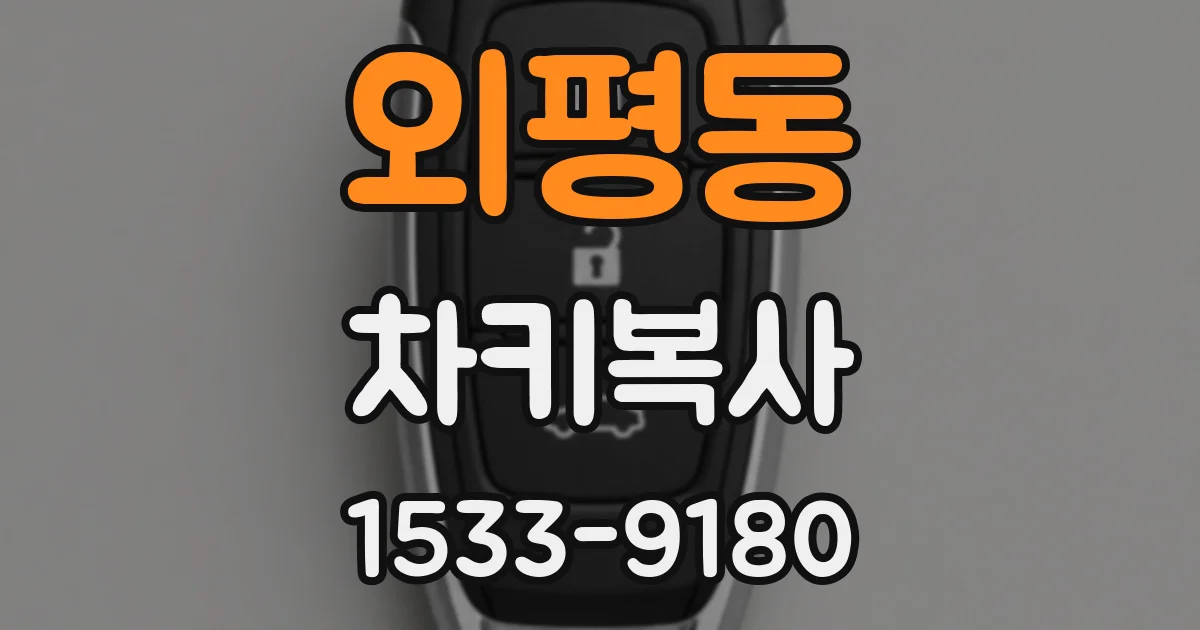 외평동 차키복사
