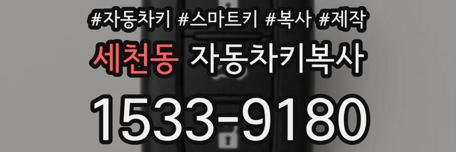 세천동 자동차키복사