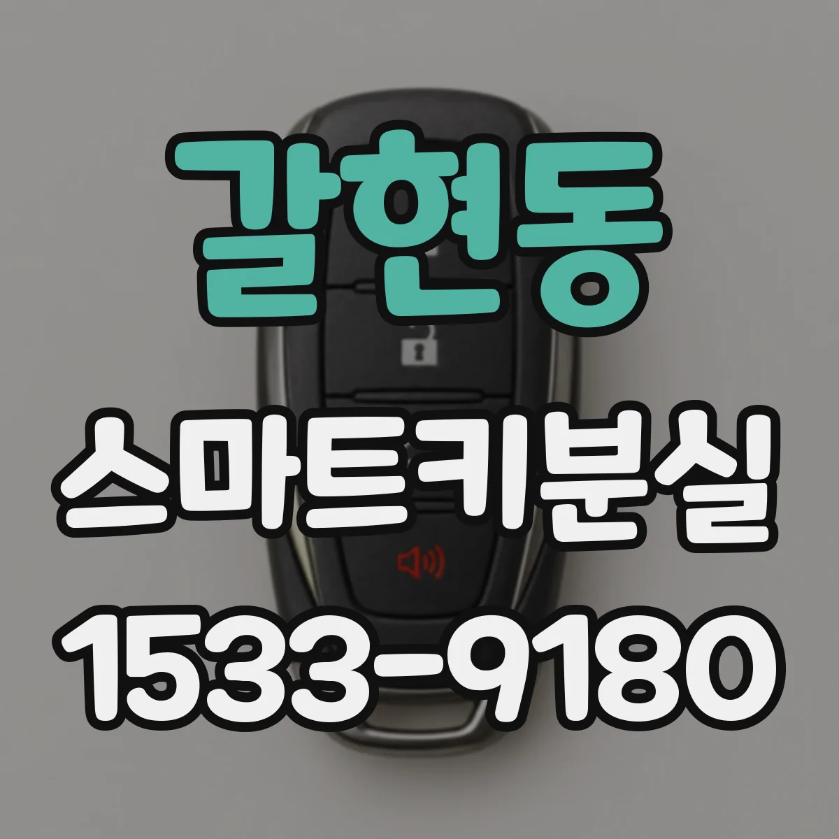 갈현동 스마트키분실