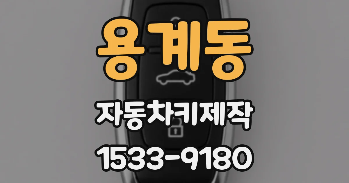 용계동 자동차키제작