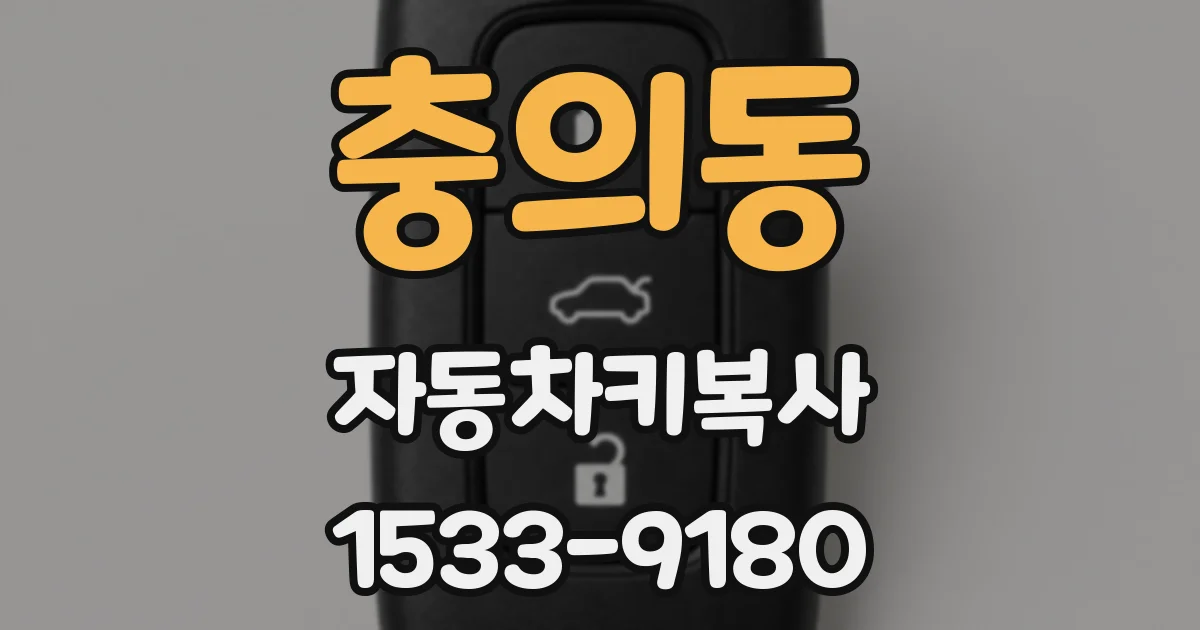 충의동 자동차키복사