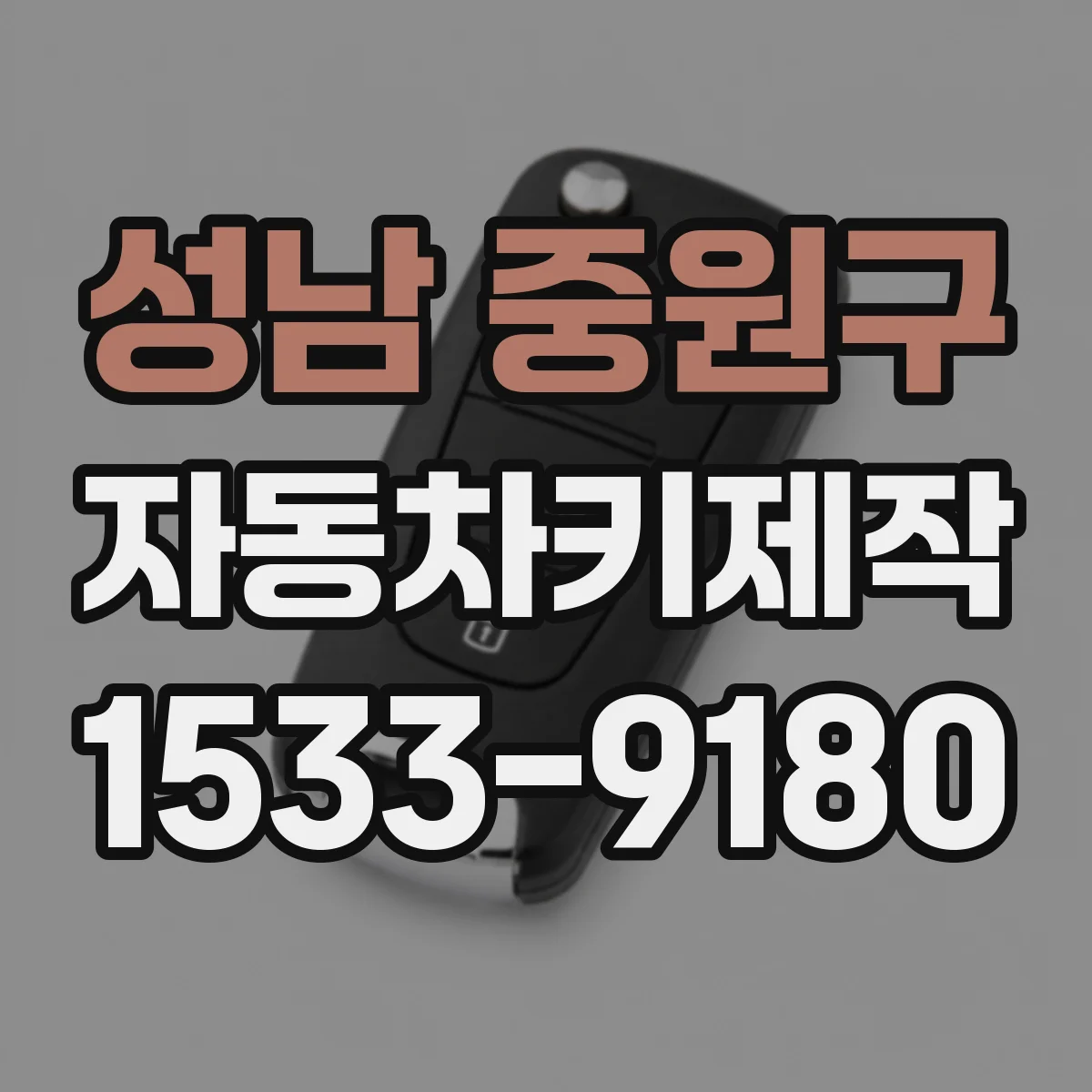 성남 중원구 자동차키제작