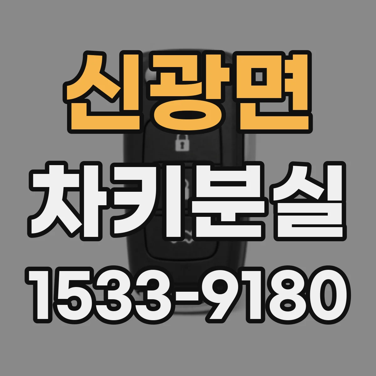 신광면 차키분실