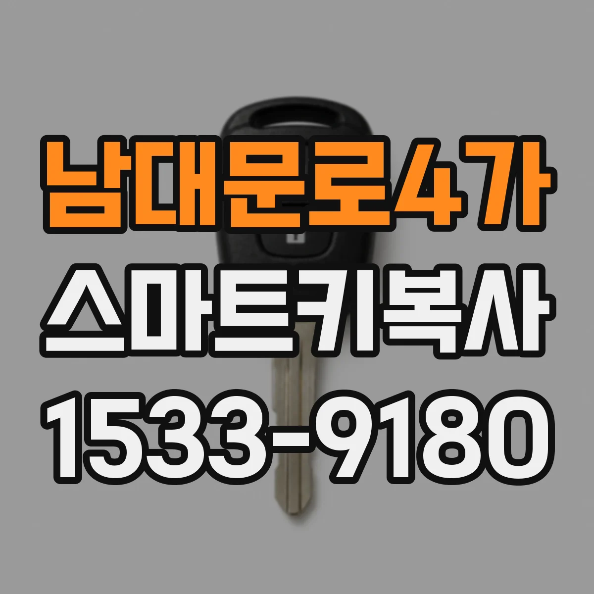 남대문로4가 스마트키복사 스마트키 고장일 때 케이스만 바꿔도 되나요