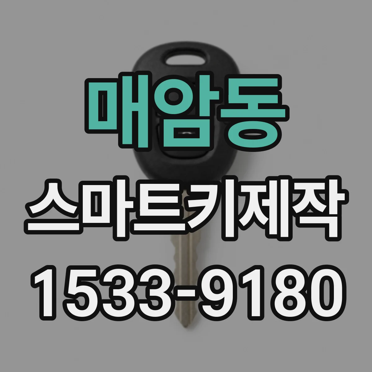 매암동 스마트키제작