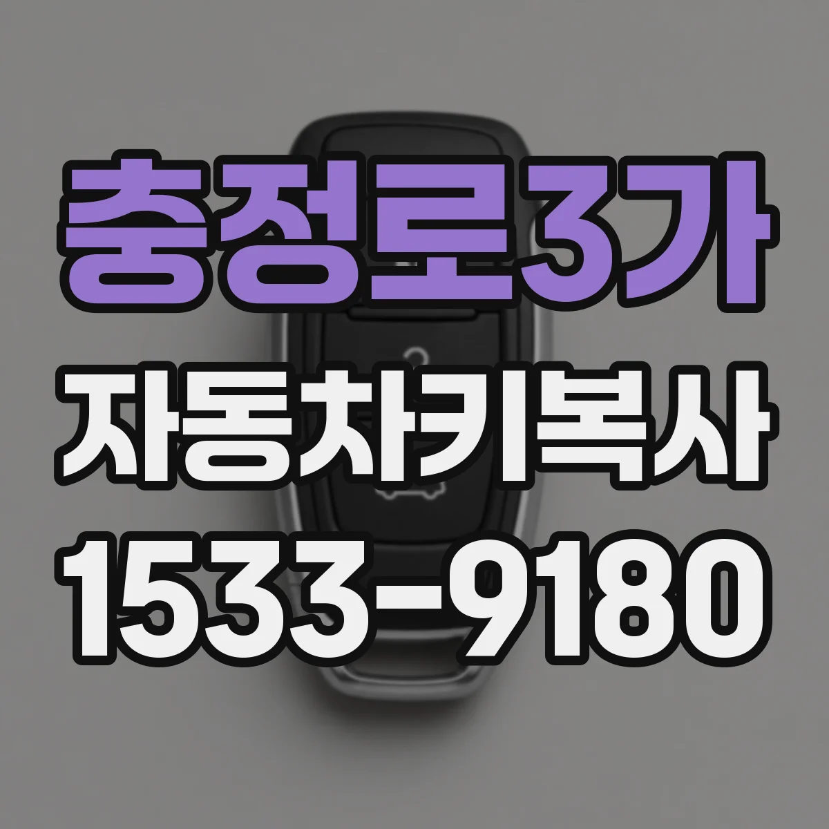 충정로3가 자동차키복사