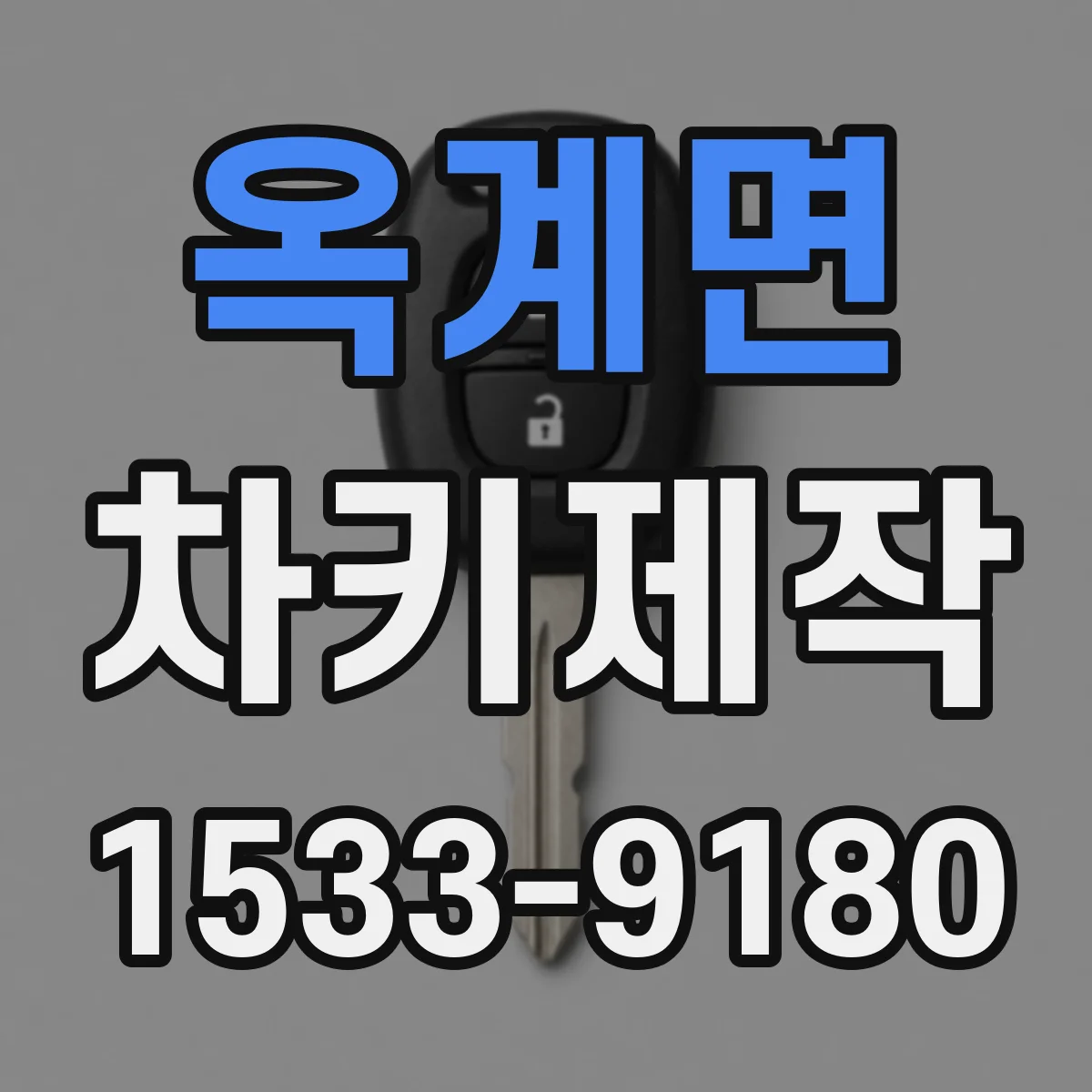 옥계면 차키제작