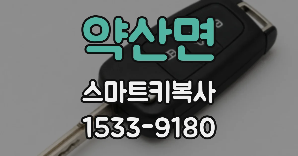 약산면 스마트키복사