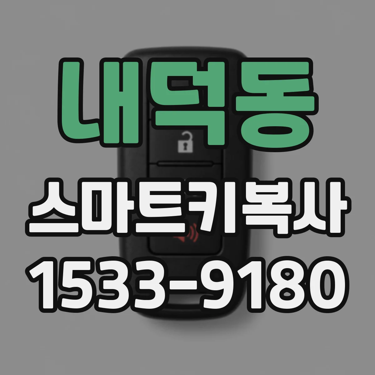 내덕동 스마트키복사