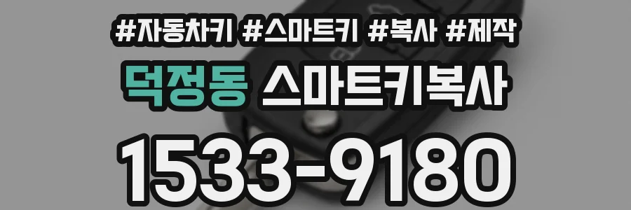 덕정동 스마트키복사