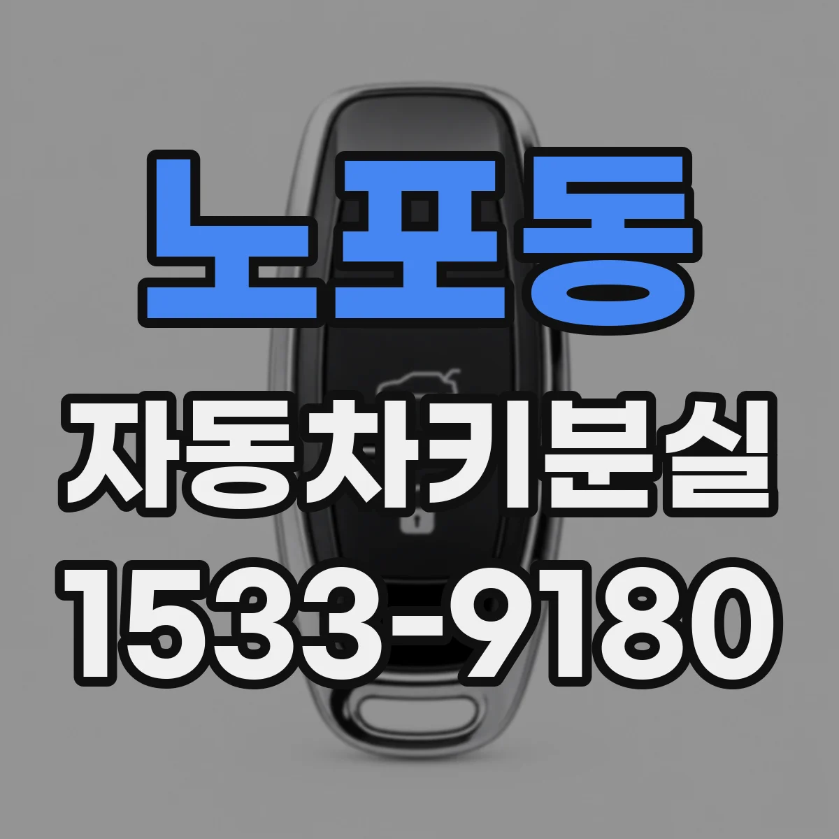 노포동 자동차키분실