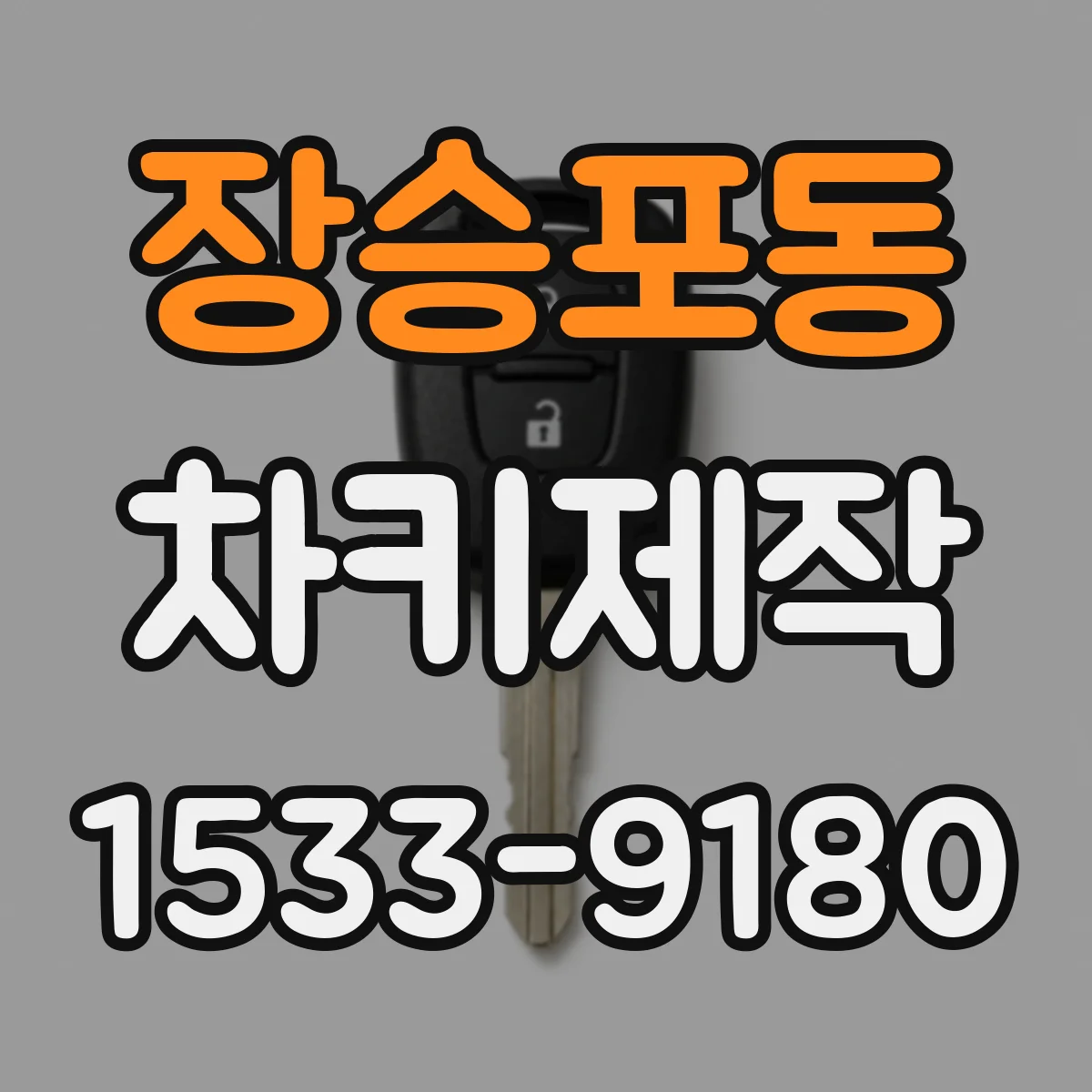 장승포동 차키제작