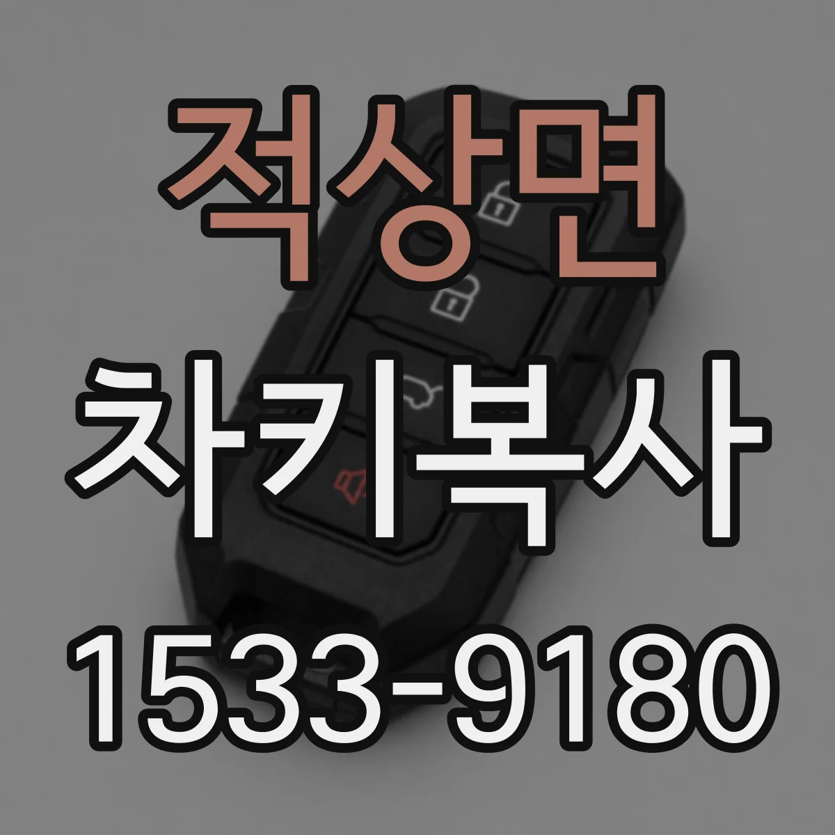 적상면 차키복사