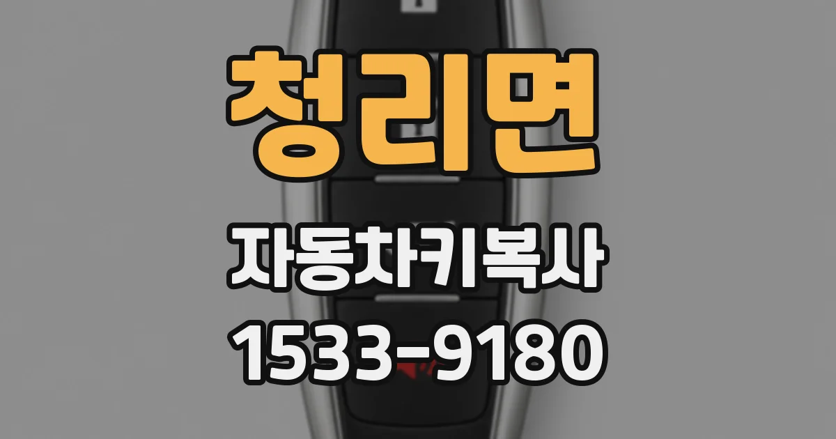 청리면 자동차키복사