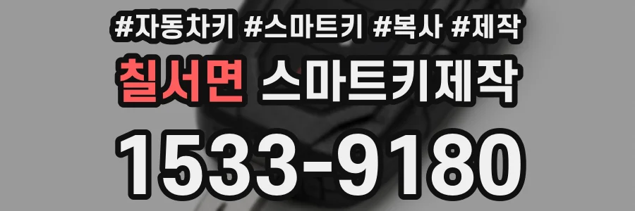 칠서면 스마트키제작