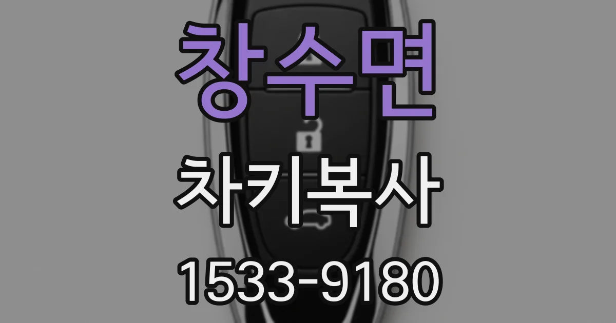 창수면 차키복사
