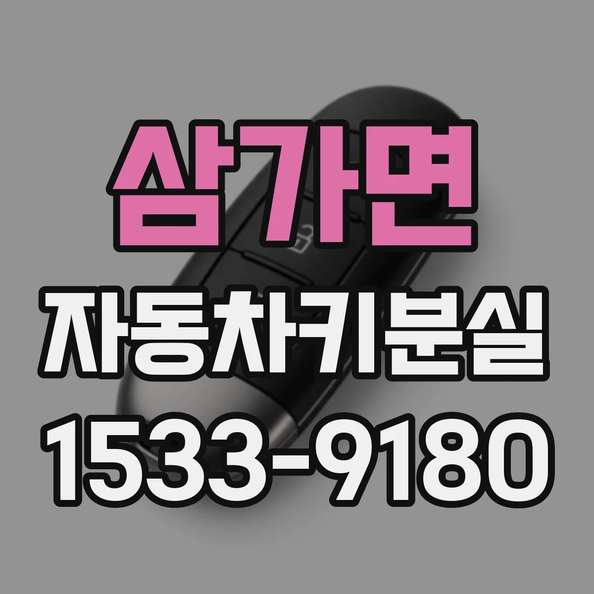삼가면 자동차키분실