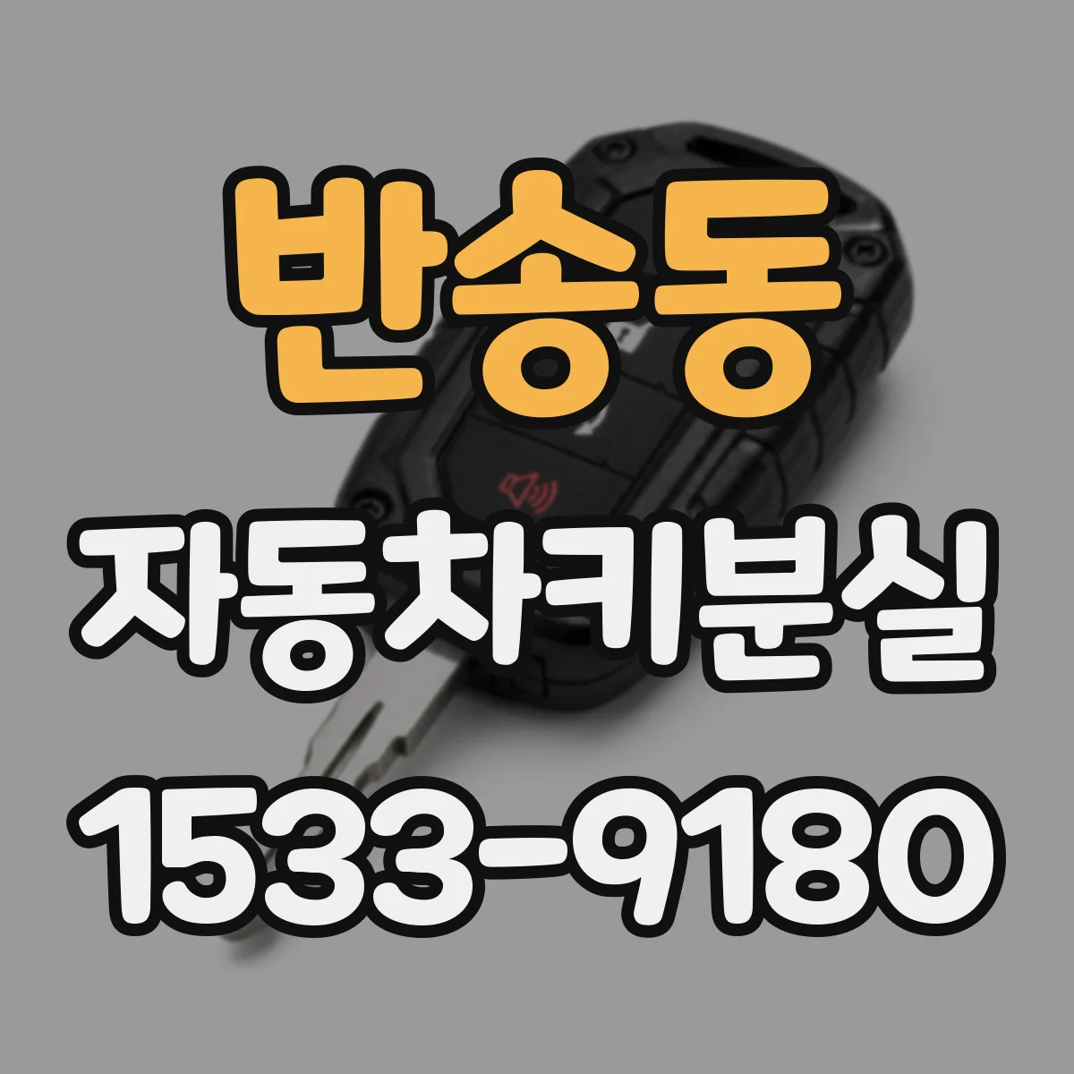 반송동 자동차키분실