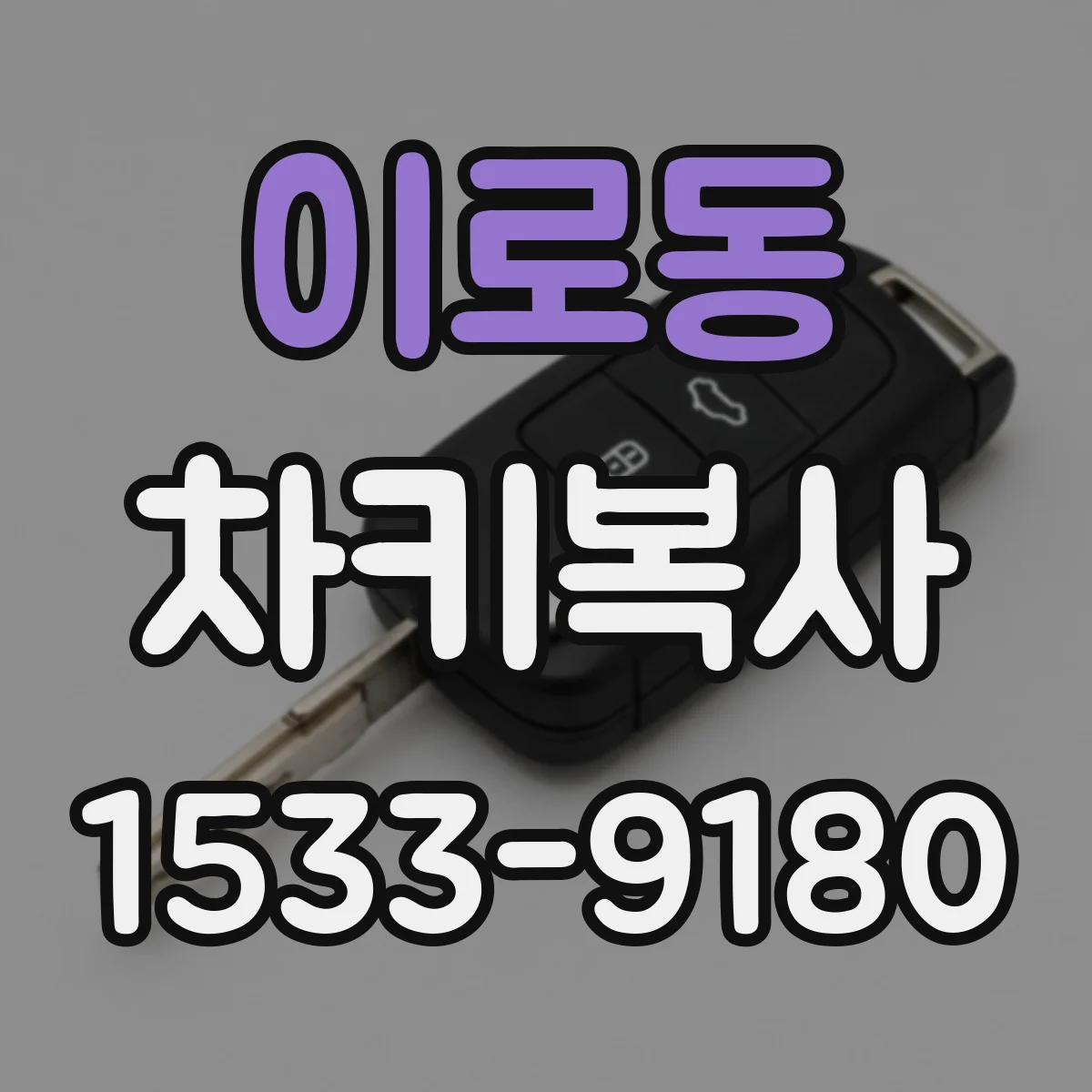 이로동 차키복사