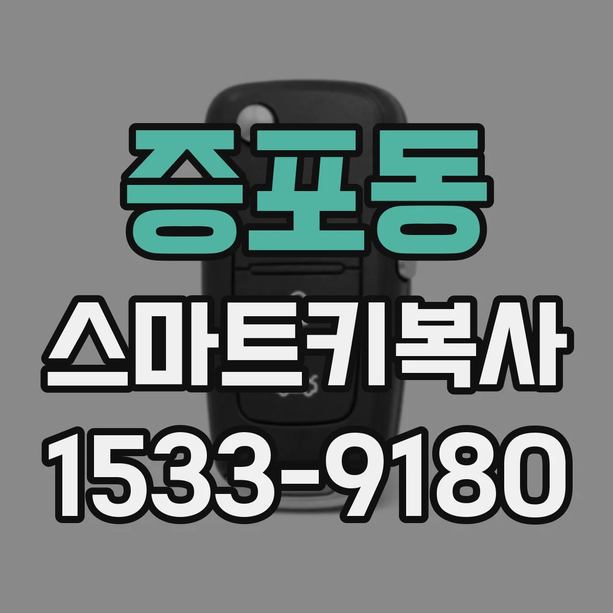 증포동 스마트키복사