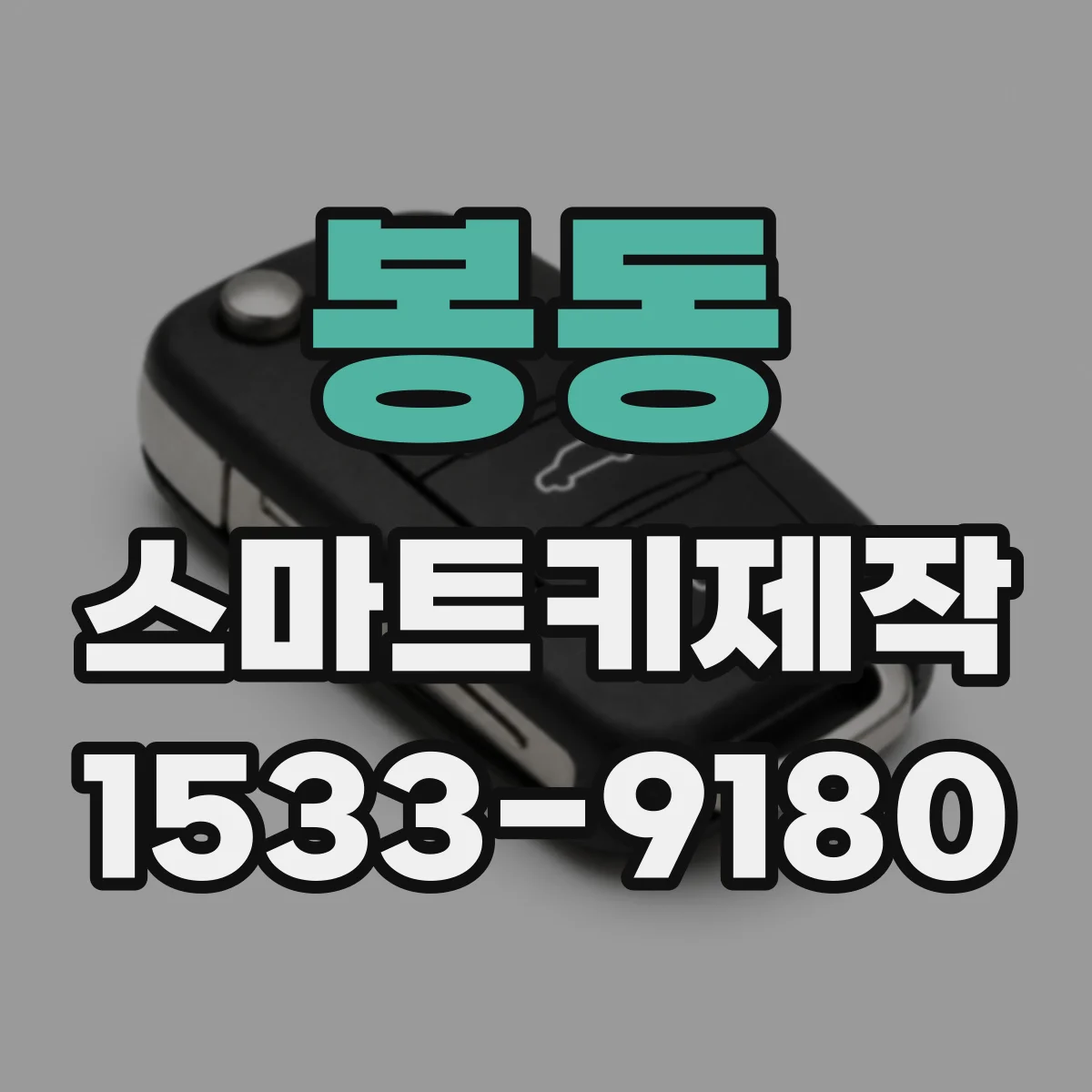 봉동 스마트키제작