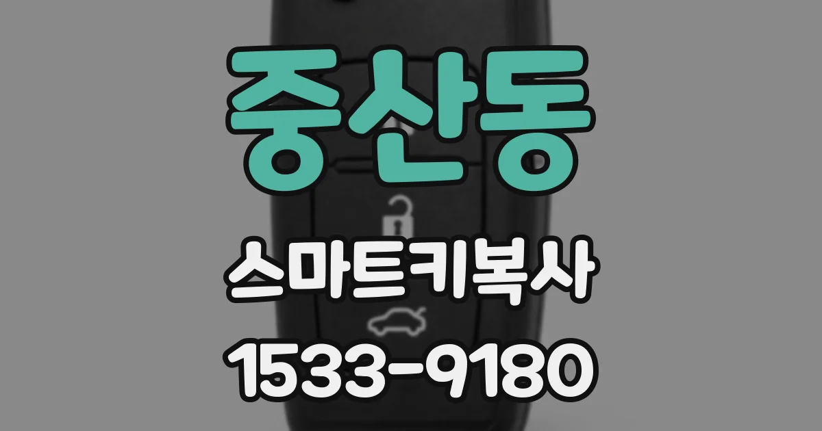 중산동 스마트키복사