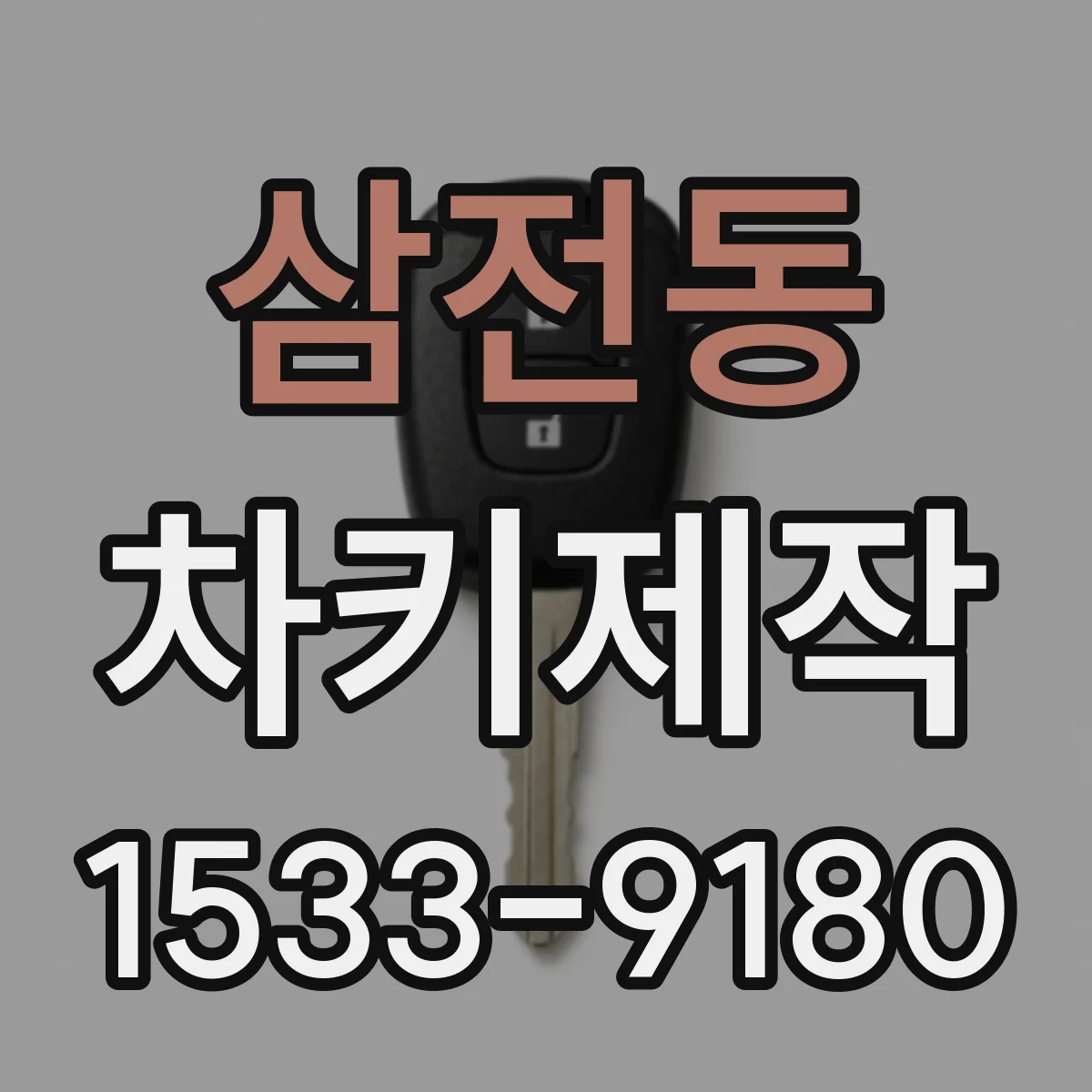 삼전동 차키제작