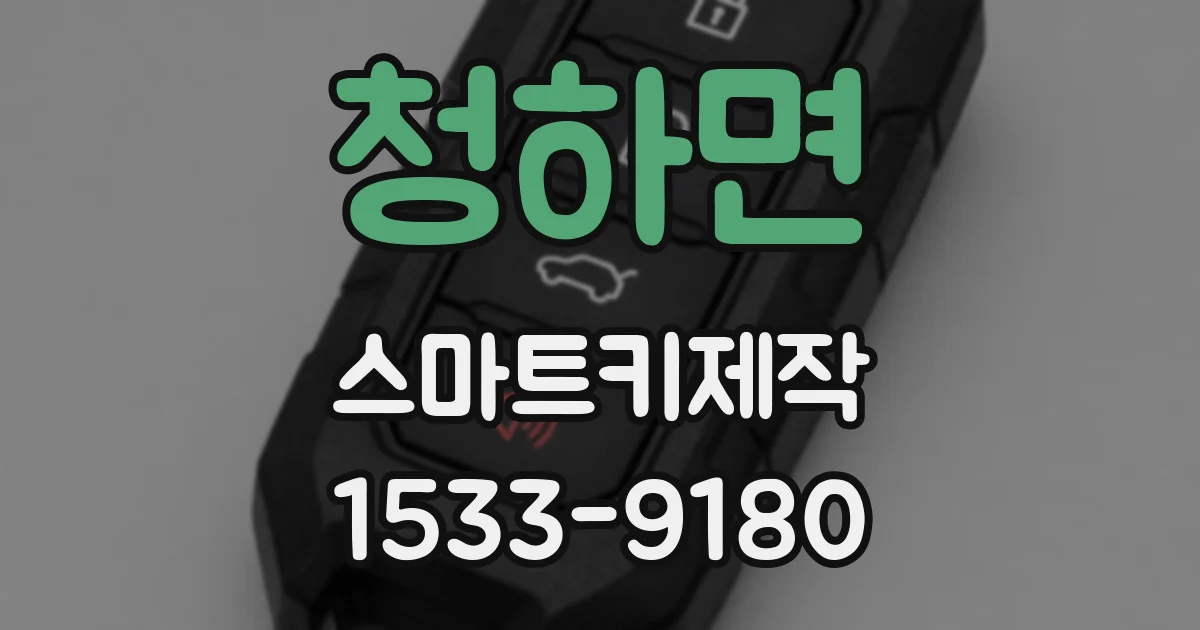 청하면 스마트키제작