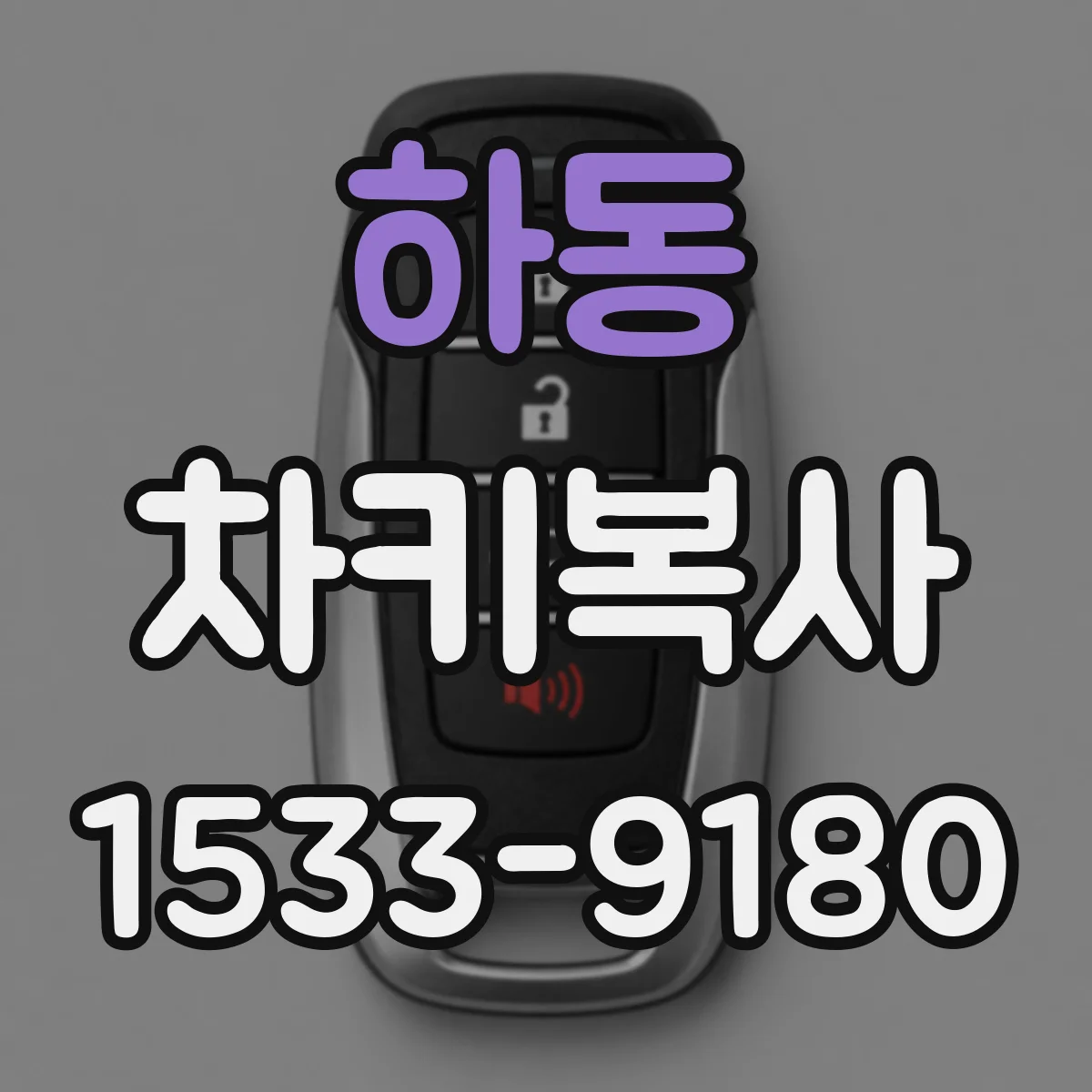 하동 차키복사