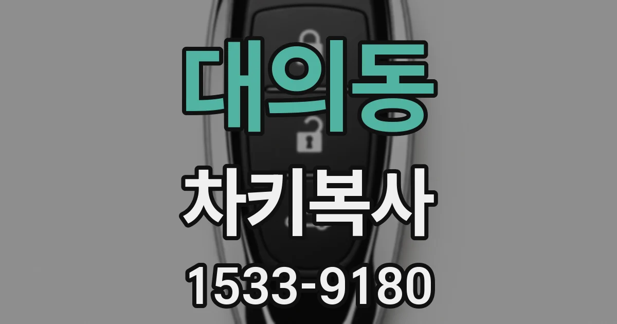 대의동 차키복사