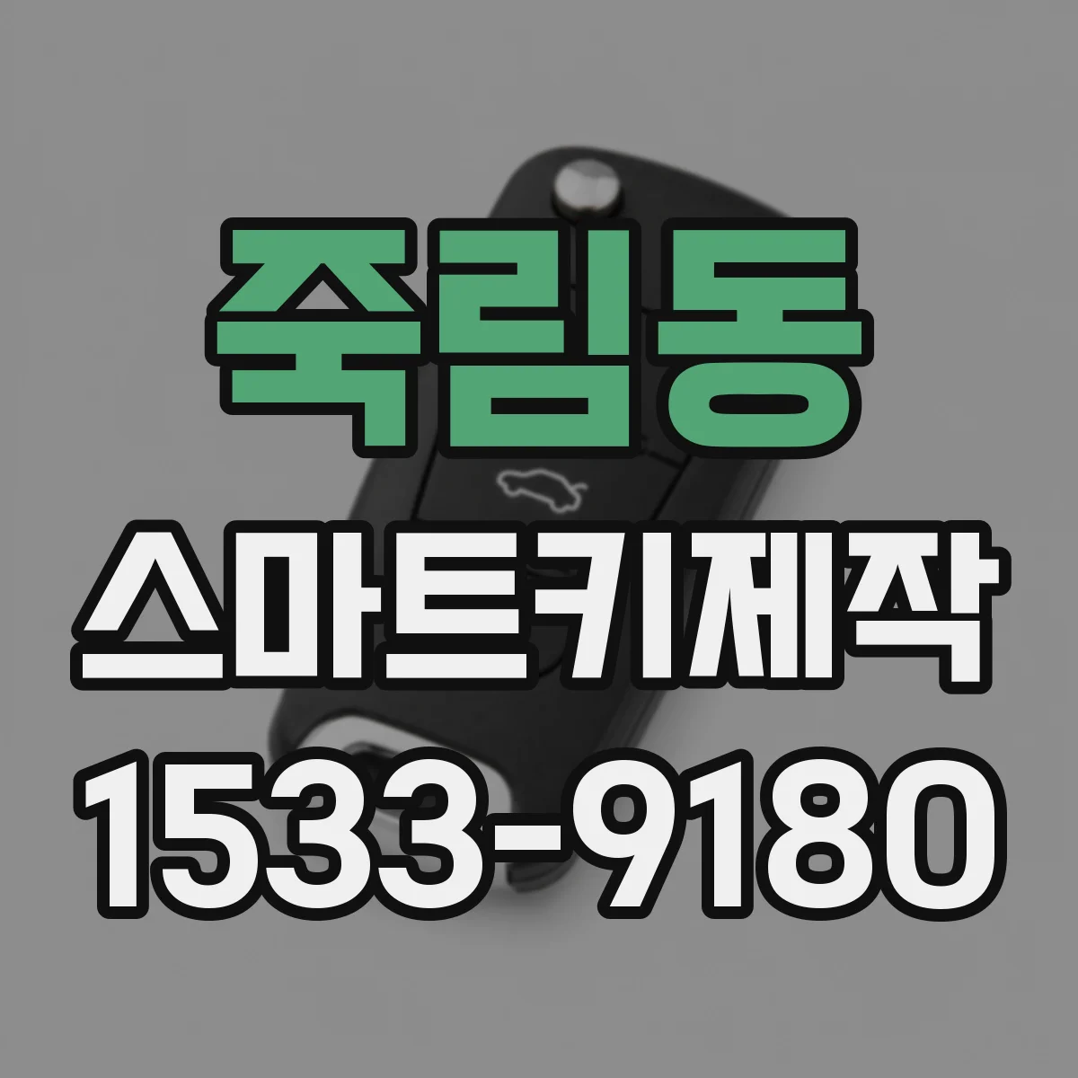 죽림동 스마트키제작