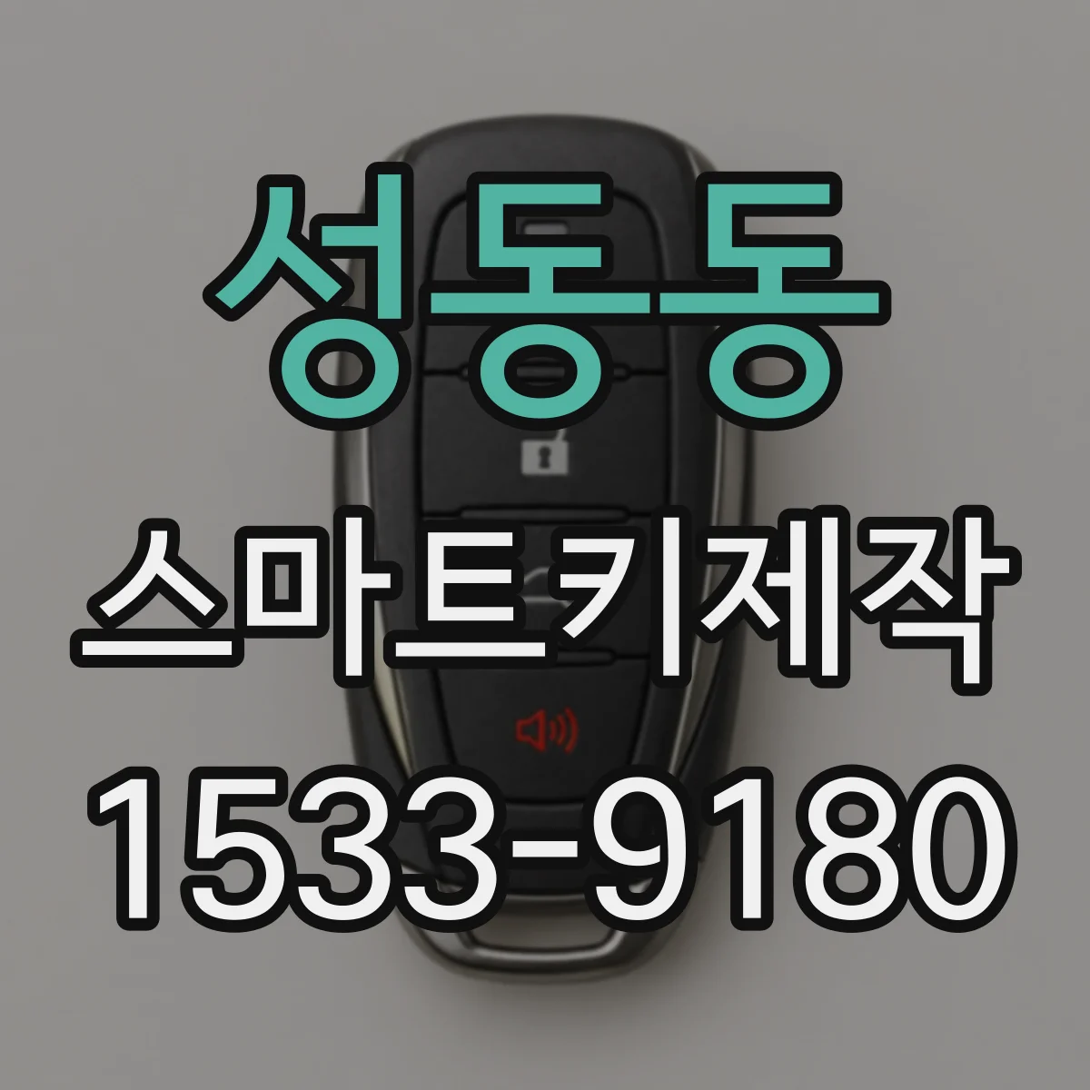 성동동 스마트키제작