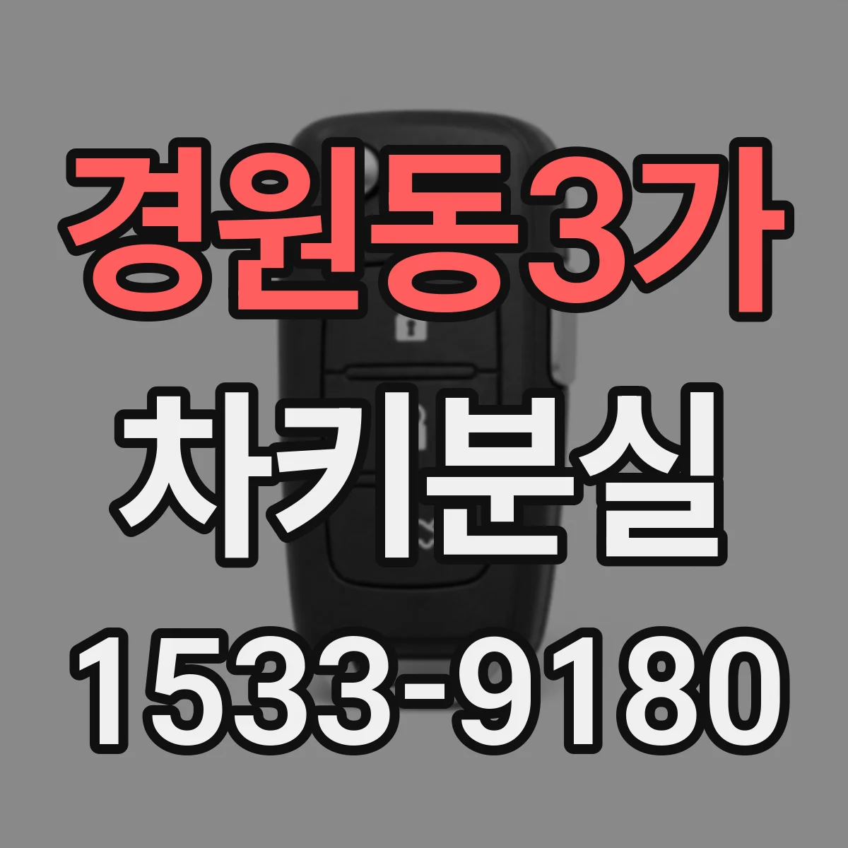 경원동3가 차키분실