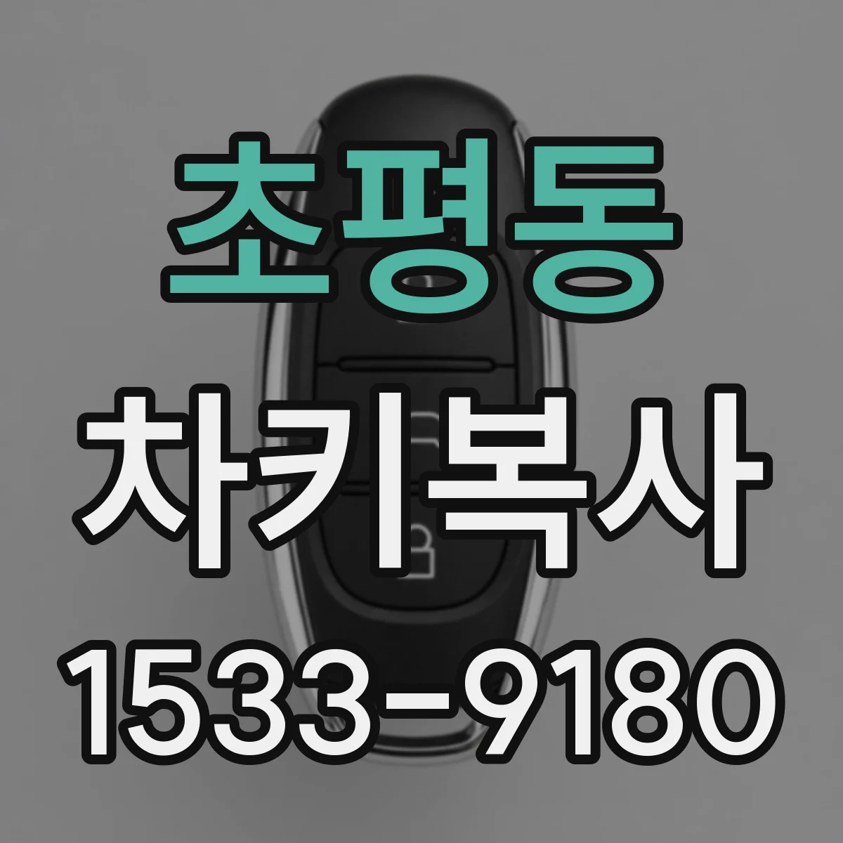 초평동 차키복사