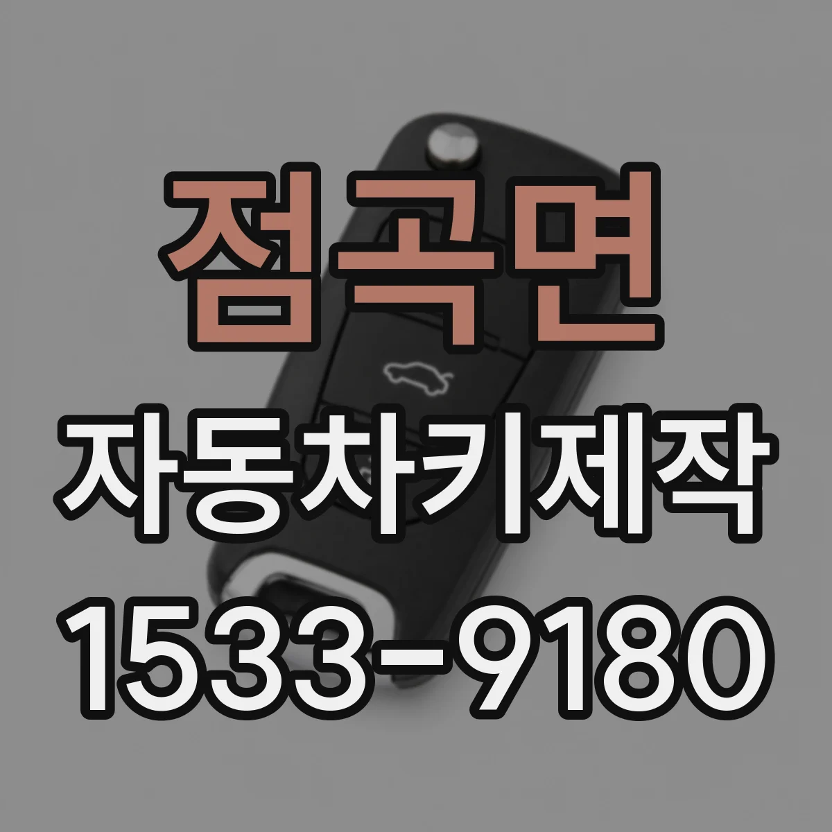 점곡면 자동차키제작