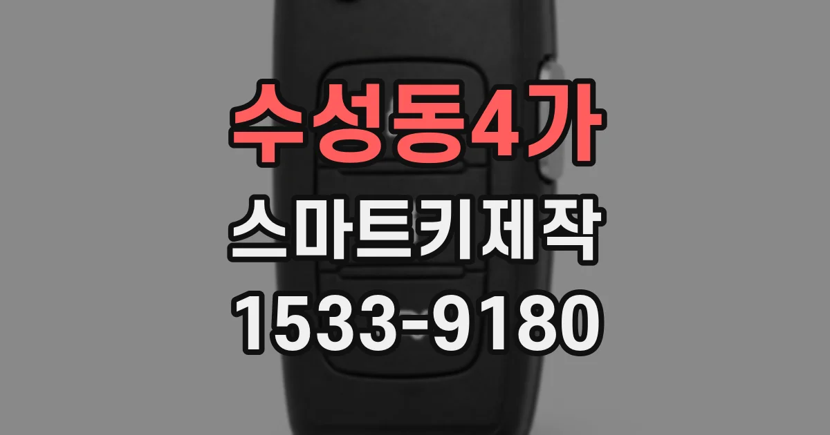 수성동4가 스마트키제작